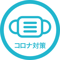 新型コロナ対策あり